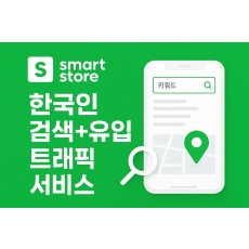 스마트스토어 특정키워드/ 검색 + 유입 트래픽 서비스 (1개당 10원)